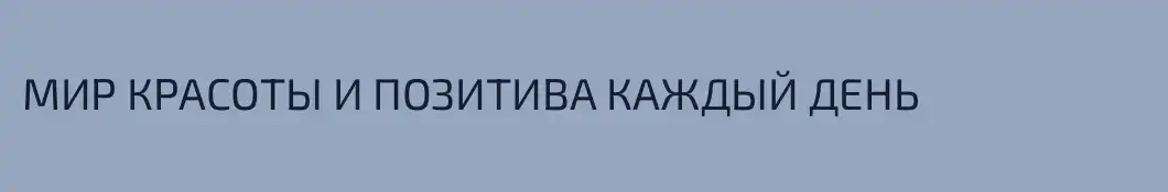 МИР КРАСОТЫ И ПОЗИТИВА КАЖДЫЙ ДЕНЬ